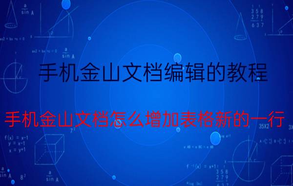 手机金山文档编辑的教程 手机金山文档怎么增加表格新的一行？